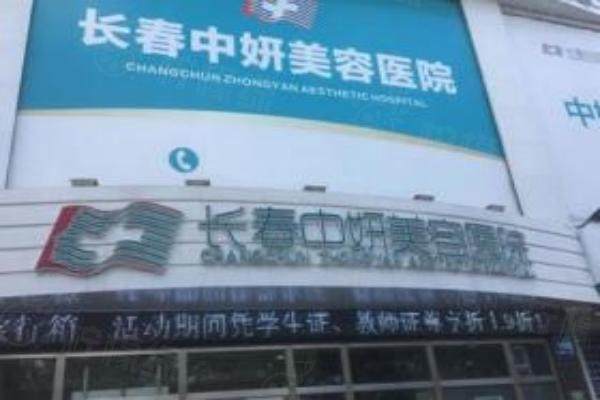 長春中妍美容醫(yī)院門頭