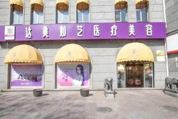 北京达美如艺医疗美容门诊部外观