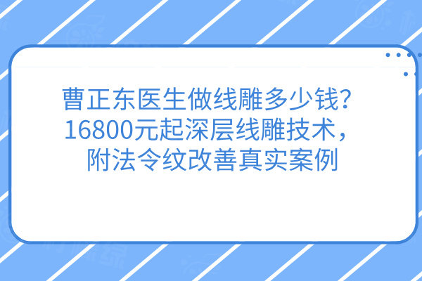 曹正東醫(yī)生做線雕多少錢？16800元起深層線雕技術(shù)，附法令紋改善真實(shí)案例