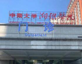 中南大學湘雅醫(yī)院整形美容科