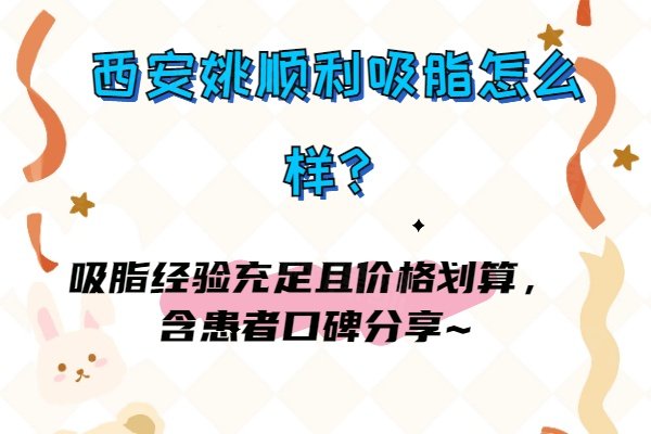 西安姚顺利吸脂怎么样？吸脂经验充足且价格划算，含患者口碑分享~