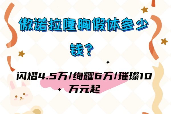 傲诺拉隆胸假体多少钱？闪熠4.5万/绚耀6万/璀璨10万元起