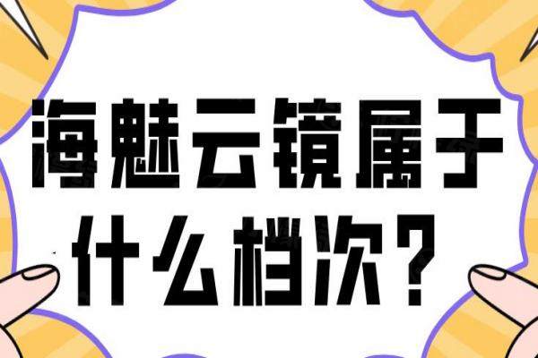 海魅云鏡屬于什么檔次？高端檔次的再生填充材料，NMPA認(rèn)證+能維持18個(gè)月