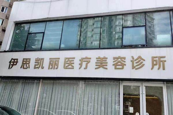 北京伊思凱麗醫(yī)療美容診所環(huán)境1