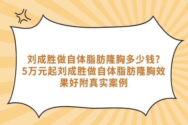 劉成勝做自體脂肪隆胸多少錢?5萬元起劉成勝做自體脂肪隆胸效果好附真實案例