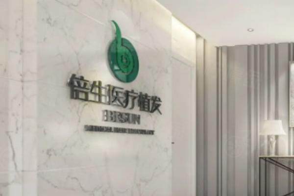 深圳倍生植發(fā)醫(yī)院內(nèi)部環(huán)境圖