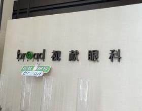 廣州視獻(xiàn)眼科門診部