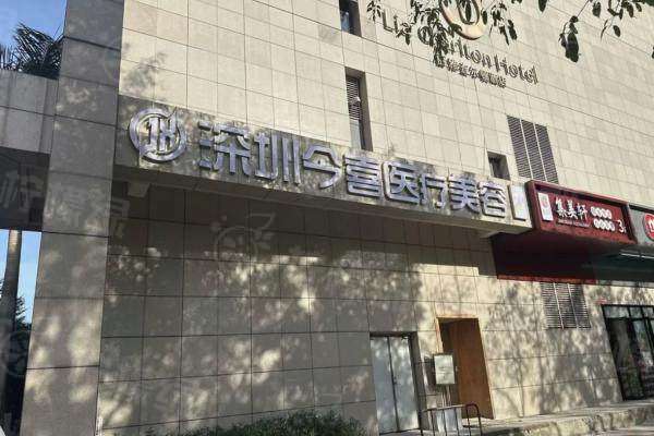 深圳今喜医疗美容吸脂怎么样啊？土麦森技术+曹孟君团队+价格划算