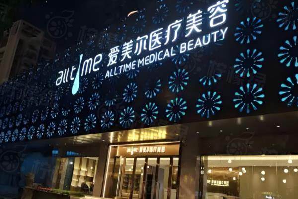 福州鼓樓愛美爾醫(yī)療美容門診部門頭