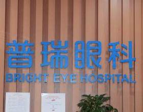 貴陽普瑞眼科醫(yī)院