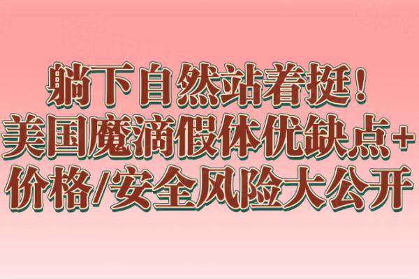 躺下自然站著挺!美國魔滴假體優(yōu)缺點(diǎn)+價(jià)格/安全風(fēng)險(xiǎn)大公開