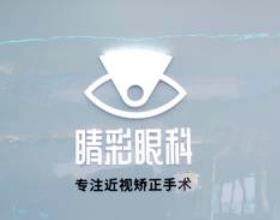 成都睛彩眼科門診部