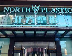 沈陽北方整形外科醫(yī)院