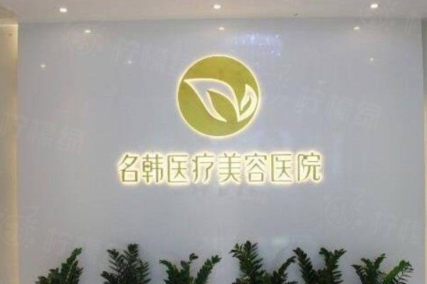 福州名韓醫(yī)療美容醫(yī)院預(yù)約掛號攻略：有官網(wǎng)|電話|平臺等預(yù)約流程參考
