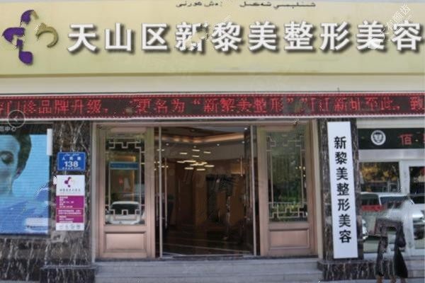 新疆黎美整形吸脂怎么樣?雙動(dòng)力吸脂技術(shù)好+價(jià)格透明無隱形消費(fèi)!