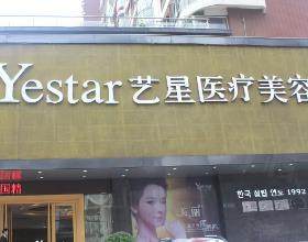 武漢藝星醫(yī)療美容門診部