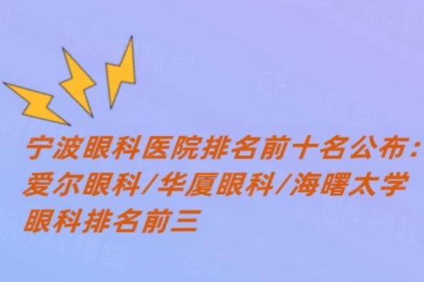宁波眼科医院排名前十名公布：爱尔眼科/华厦眼科/海曙太学眼科排名前三