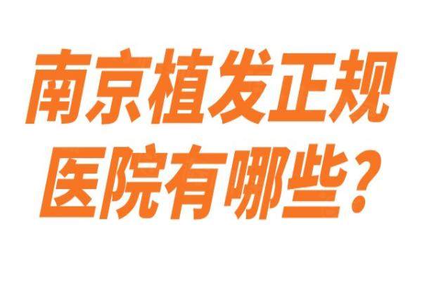 南京植发正规医院有哪些?碧莲盛植发|大麦微针植发|雍禾植发|新生植发排名前十