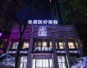 武漢美萊醫(yī)療美容醫(yī)院