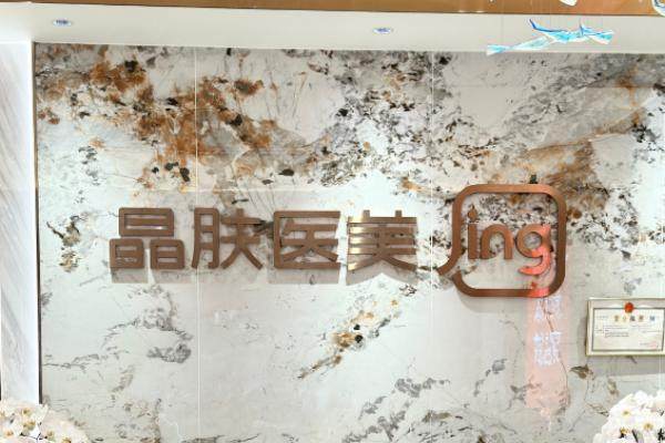 陜西西安晶膚美容醫(yī)院環(huán)境1