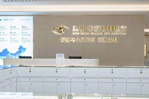 昆明華廈眼科醫(yī)院近視眼手術(shù)價(jià)格表：激光7800起/飛秒15800起/晶體植入28000起