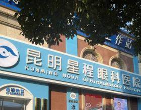 昆明星程眼科醫(yī)院