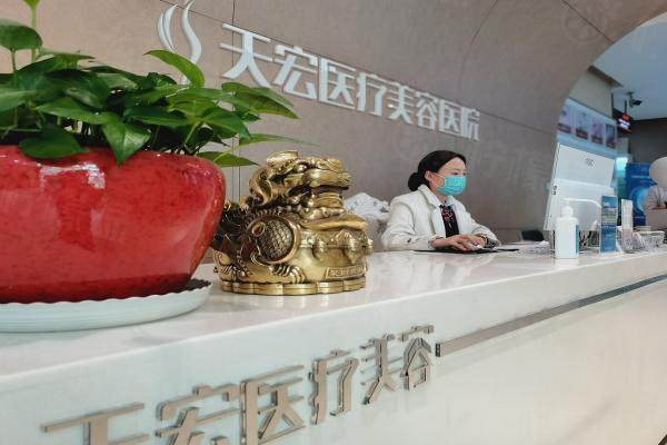 石家莊天宏醫(yī)療美容醫(yī)院前臺