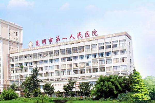 昆明市第一人民医院眼科收费标准含近视手术|白内障|青光眼手术价格