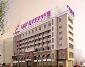 云南華美美萊美容醫(yī)院