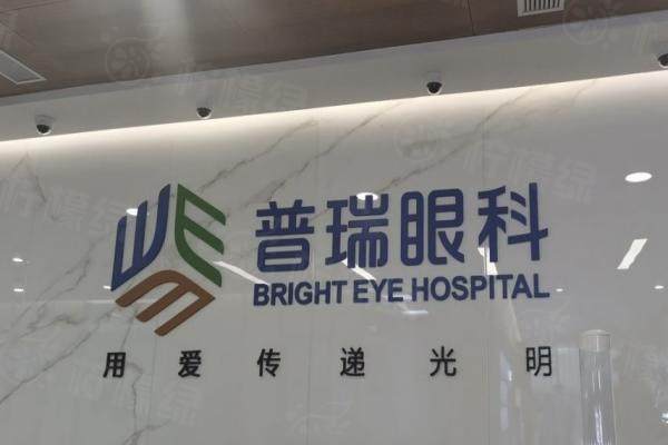 昆明普瑞眼科医院价格表公布：近视手术8800/白内障6800起