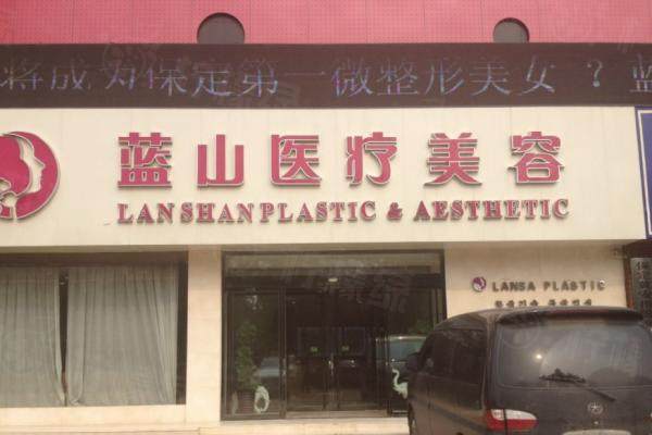 保定藍(lán)山醫(yī)療美容醫(yī)院優(yōu)惠政策:光子嫩膚低至572元|脫毛200元起