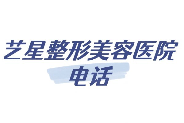 艺星整形美容医院电话：公布北京/重庆/西安/深圳/济南艺星整形美容医院电话