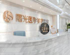 廣州曙光醫(yī)美美容醫(yī)院