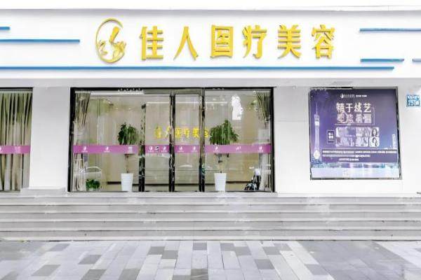 佳人醫(yī)療美容門診部