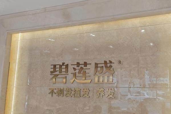 青岛碧莲盛植发医生有几个?有3位擅长植发的医生还有医院怎么样介绍