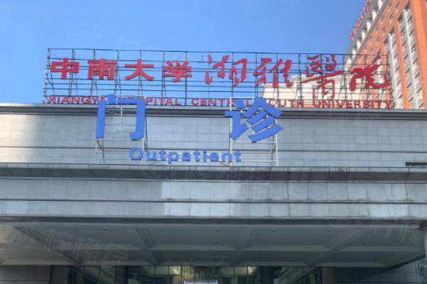 中南大學(xué)湘雅醫(yī)院整形美容科環(huán)境2