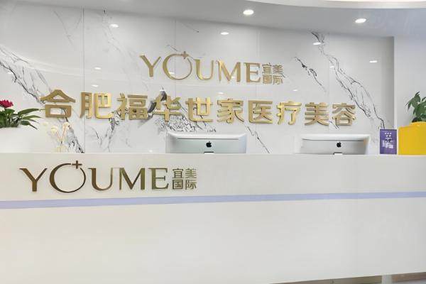 合肥瑤海福華醫(yī)療美容門診部環(huán)境3