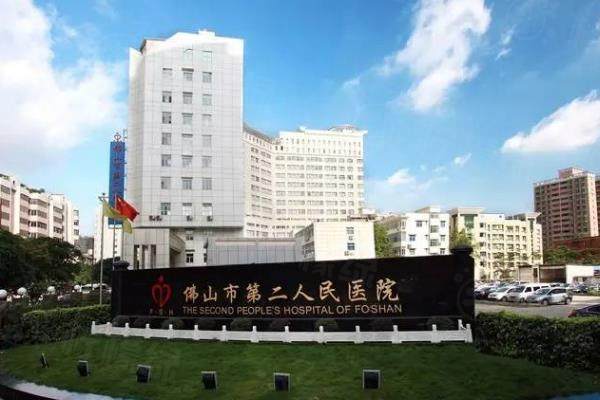 佛山市第二人民医院眼科怎么样？医院简介＋医生实力＋收费价格一览