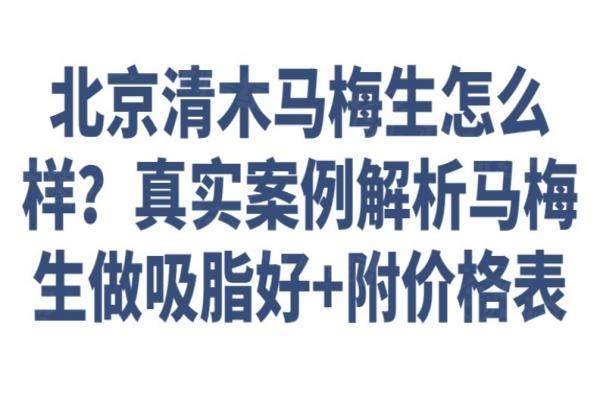 北京清木馬梅生怎么樣？真實(shí)案例解析馬梅生做吸脂好+附價(jià)格表