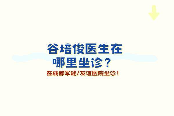 谷培俊医生在成都军建/友谊医院坐诊！超减张缝合技术好|疤痕切缝案例分享