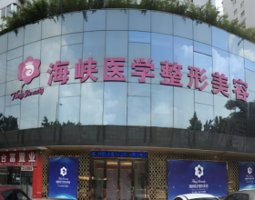 廣州海峽整形美容醫(yī)院
