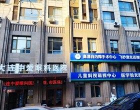 大連中愛眼科醫(yī)院