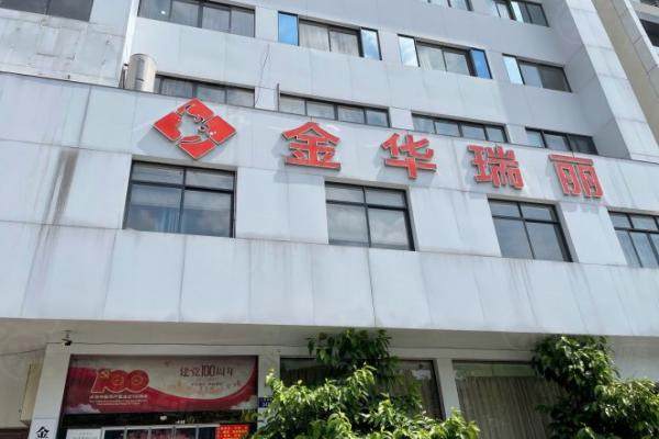 金华瑞丽门诊部外观图