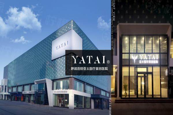 呼和浩特亞太醫(yī)療美容醫(yī)院