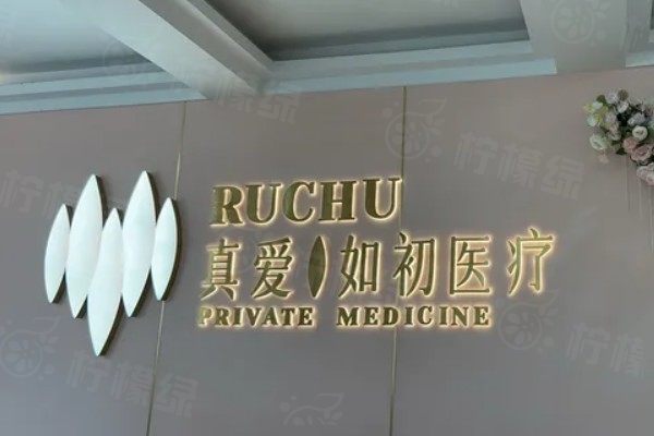 武漢真愛(ài)醫(yī)療美容醫(yī)院私密整形怎么樣？資質(zhì)正規(guī)，龔美云醫(yī)生做私密好