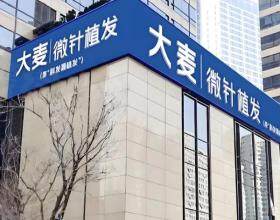 大連大麥微針植發(fā)醫(yī)療美容診所