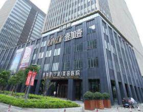 寧波鄞州壹加壹美容醫(yī)院