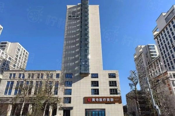 北京黄寺医疗美容门诊部