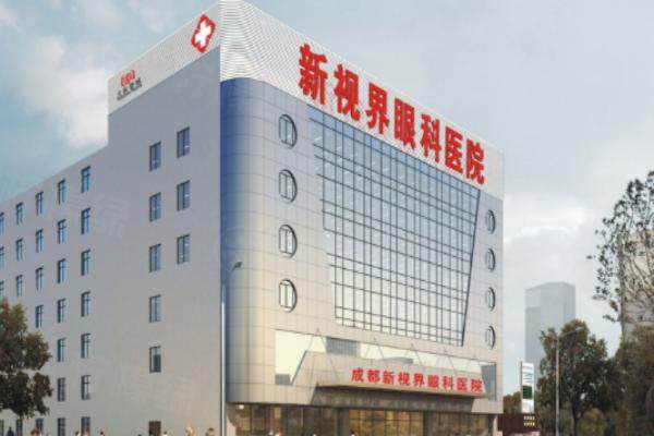 成都新視界眼科醫(yī)院怎么樣？醫(yī)院簡(jiǎn)介+醫(yī)生介紹+收費(fèi)標(biāo)準(zhǔn)