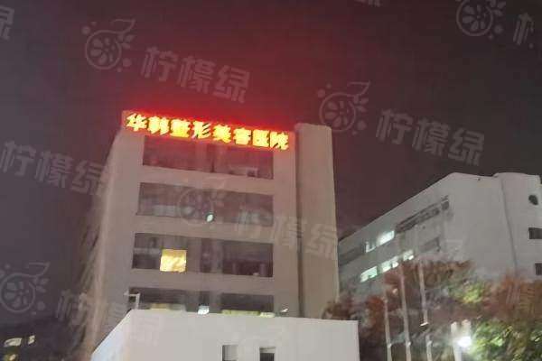 青島華韓整形醫(yī)院怎么樣有人去過(guò)嗎？青島華韓是正規(guī)醫(yī)院評(píng)價(jià)都說(shuō)好